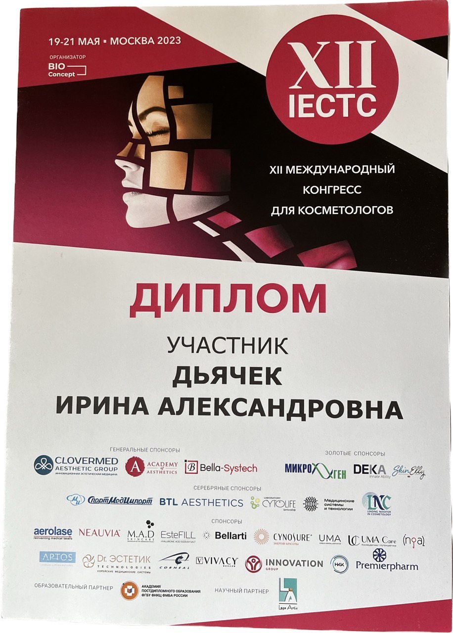 12 Международный конгресс для косметологов IECTC